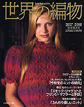 世界の編み物2007秋冬号