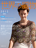 世界の編み物2012春夏